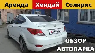 Аренда Хендай Солярис в Новосибирске