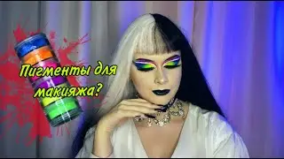 МАКИЯЖ ПИГМЕНТАМИ| РАДУЖНЫЙ МАКИЯЖ| НЕОН