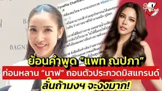 ย้อนคำพูด “แพท ณปภา” ก่อนหลาน “นาฟ” ถอนตัวประกวดมิสแกรนด์ ลั่นถ้ามงฯ จะงงมาก