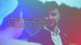 Егор Крид - Сердцеедка