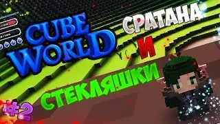 Lp. Эпические похождения || #2 || Сратана и стекляшки