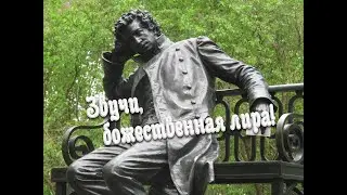 Звучи, божественная лира!