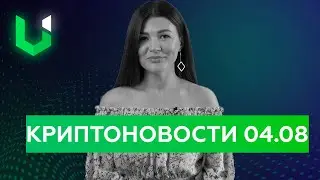 Новости криптовалют 04.08.2021 | UWIM Blockchain