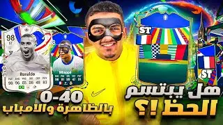 نحاول نجيب 0-40 بقيادة مبابي والظاهرة🔥🇫🇷🇧🇷(طلع لنا مهاجم فرنسي😍🇫🇷) | EA FC24