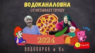 ВОДОБАРАН 
