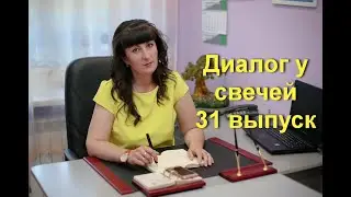 Диалог у свечей 31 выпуск