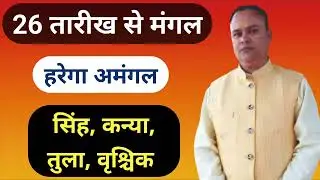 Mangal Rashi Parivartan Singh Kanya Tula Vrischik, Nav Gyan Jyotish