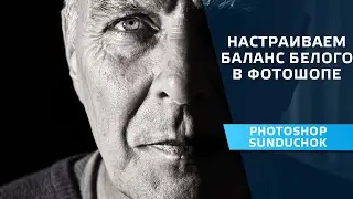 How to fix white balance in Photoshop | Adjusts the white balance