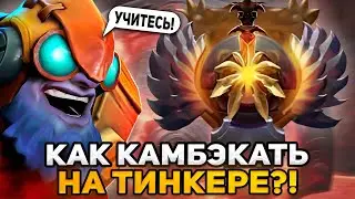 ЛЕНС ПОКАЗАЛ КАК НУЖНО КАМБЭКАТЬ СЛОЖНЫЕ ИГРЫ на ТИНКЕРЕ! | LENS TINKER DOTA 2