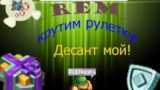 Jungle heat: крутим рулетку, десант мой!