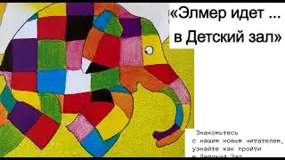 Слон Элмер идет в Детский Зал