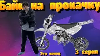 ПИТБАЙК НА ПРОКАЧКУ! 3 серия, это конец 😵……..