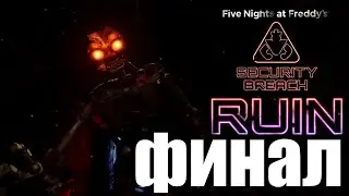 ФИНАЛ!!!➲ ФНАФ РУИН ➲ FNAF Security Breach RUIN ➲ #9