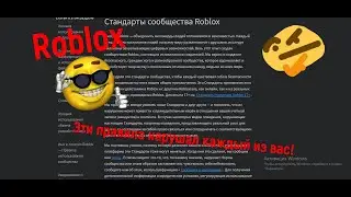 Эти правила нарушали все в роблоксе! Roblox