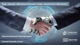 Заключительный семинар курса "Введение в машинное обучение"