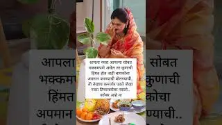 आपला नवरा आपल्या सोबत भक्कमपणे असेल तर ... #shorts #status #marathi