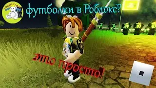 Как создать футболку в роблокс