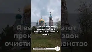 Колокольный звон, Успенский Собор в Омске