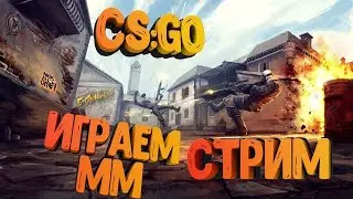 Стрим Решаем судьбу нашего канал и чилим ксго!!!!