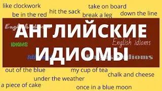 English Idioms Everyone Should Know – English Language Trainer - ДА English