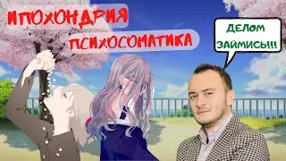 Ипохондрия и психосоматика. В чем причина и что делать?