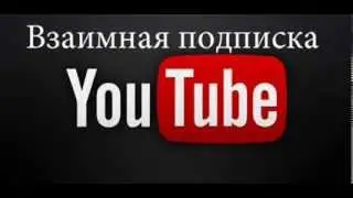 Взаимная подписка на канал!
