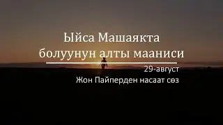 29-август: Ыйса Машаякта болуунун алты мааниси