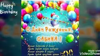 Поздравление :С Днём Рождения Сабина