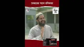 মেম্বারের সাথে রসিকতা