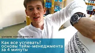 Основы Тайм менеджмента за 4 минуты / Учимся контролировать время!