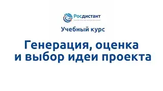 Вводная видеолекция к курсу "Генерация и оценка идеи проекта"
