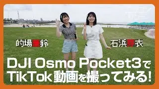 【ニジコンサンデー】第26回「DJI Osmo Pocket3でTikTok動画を撮ってみる！」