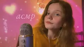 асмр, который бы я сама посмотрела 💘 asmr that I would watch | Звуки Рта, Таппинг