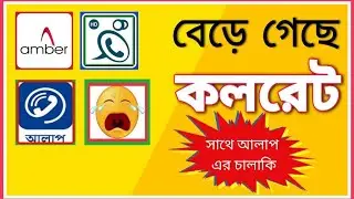 Brilliant Connect,Amber It and Alaap App call rate Change. কলরেট বেড়ে গেছে সকল অ্যাপ এর৷নতুন কলরেট