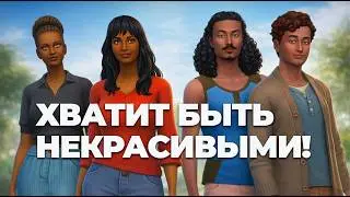 Исправляю ужасные образы NPC в The Sims 4