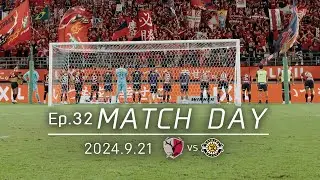 【鹿島アントラーズ】Ep.32 MATCH DAY｜9/21 vs 柏レイソル
