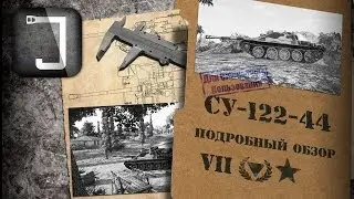 СУ-122-44. Броня, орудие, снаряжение и тактики. Подробный обзор