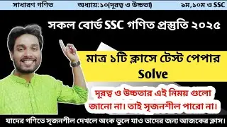 এসএসসি ২০২৫ গণিত প্রস্তুতি দূরত্ব ও উচ্চতা | SSC Math | Masum Sir #ssc #highlights #suggestion