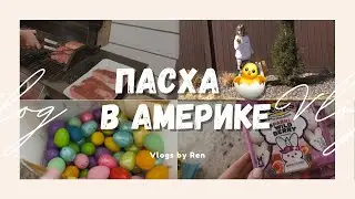 VLOG // Пасха в Америке / влог США