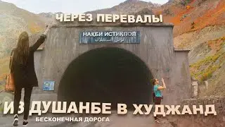 Душанбе - Худжанд (Дорога через перевал) 2022 Таджикистан