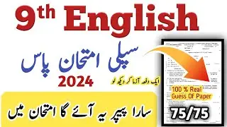 9th English Supply/Supplementary Guess 2024 | English Class 10th Supply Guess Paper 2024 l #9thclass