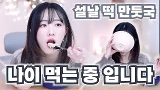 [떡국 만들기] 띵동🎶 나이 한 살이 배송되었습니다! 반품은 불가합니다!