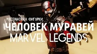 РАСПАКОВКА ФИГУРКИ MARVEL SELECT ANT-MAN/ЧЕЛОВЕК МУРАВЕЙ