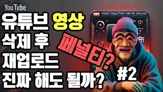 영상 삭제 후 재업로드? 알고리즘이 싫어하는 이유