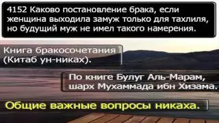 4152 Каково постановление брака, если женщина выходила замуж только для тахлиля, но