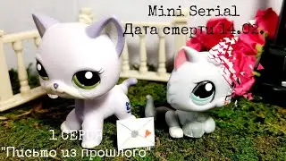 LPS: Mini Serial//Дата смерти 14.02.//1 Серия "Письмо из прошлого//