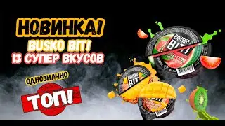 #DHC 13 Новинка! Brusko Bit! 13 супер вкусов. Однозначно ТОП!