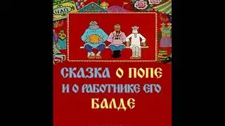 Сказка о попе и о работнике его Балде
