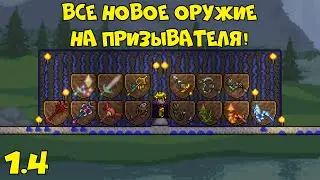 Все новое оружие на призывателя - Terraria 1.4!