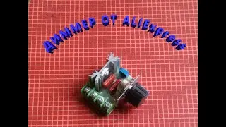 Регулятор напряжения от ALiEXpress. Посылка.